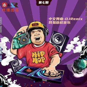 程响-新娘不是我(FunkyHouse Rmx 车载版)